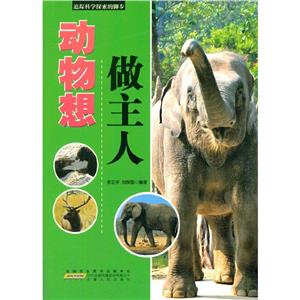 名家推荐学生必读现代科普知识丛书-追踪科学探索的脚步《动物想做主人》(彩图版)/新-技术教育社区