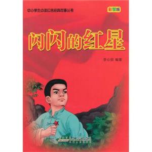 中小学生必读红色经典故事-闪闪的红星(彩图版)/新-技术教育社区