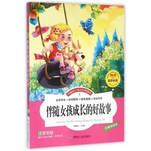 伴随孩子成长经典阅读(精装)伴随女孩成长的好故事-技术教育社区