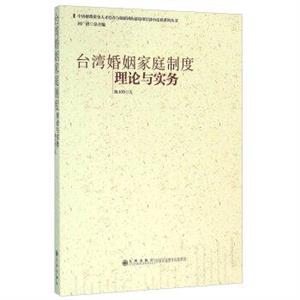 台湾婚姻家庭制度理论与实务-技术教育社区