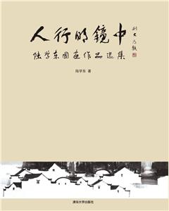 人行明镜中:陆学东国画作品选集-技术教育社区