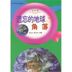名家推荐学生必读现代科普知识丛书《科学世界我做主-遗忘的地球角落》(彩图版)/新-技术教育社区