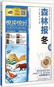 悦读悦好——森林报. 冬(彩色注音版)-技术教育社区