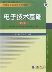 电子技术基础第三版-技术教育社区