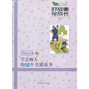 智慧少年书系:好故事伴成长:学会做人的50个美德故事(四色)-技术教育社区