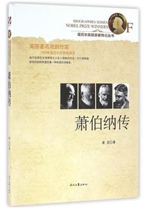 D-诺贝尔奖获奖者传记丛书--萧伯纳传-技术教育社区