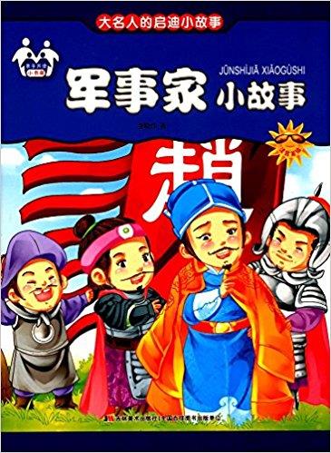 亲子小书架:大名人的启迪小故事:军事家小故事