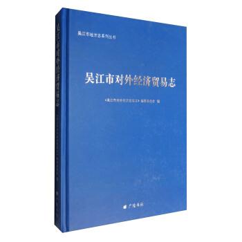 吴江市对外经济贸易志