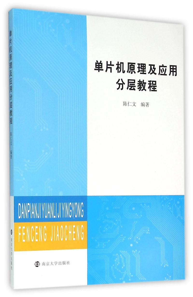 单片机原理及应用分层教程