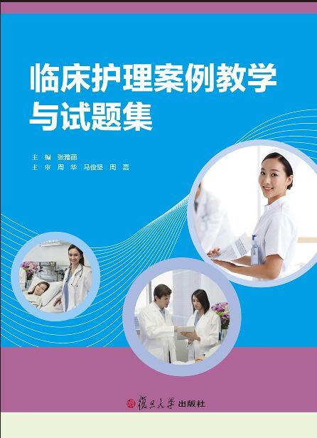 临床护理案例教学与试题集
