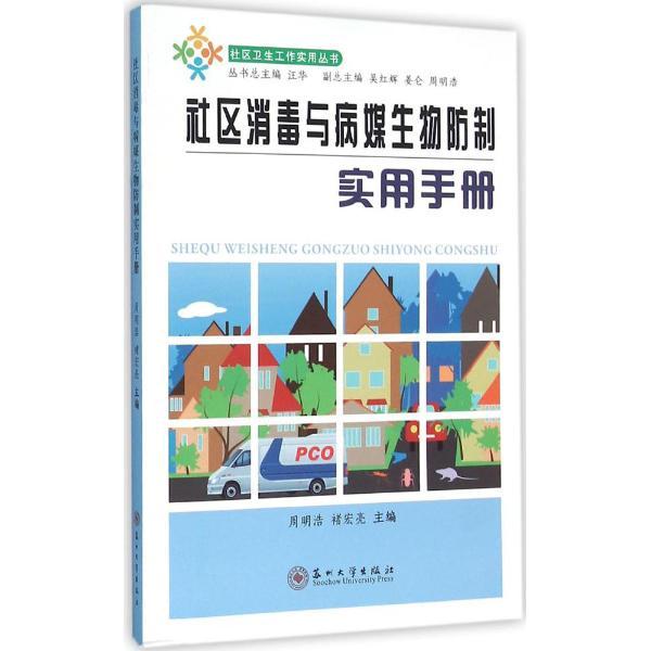 社区消毒与病媒生物防制实用手册