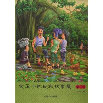 文溪少数民族故事集:第一卷