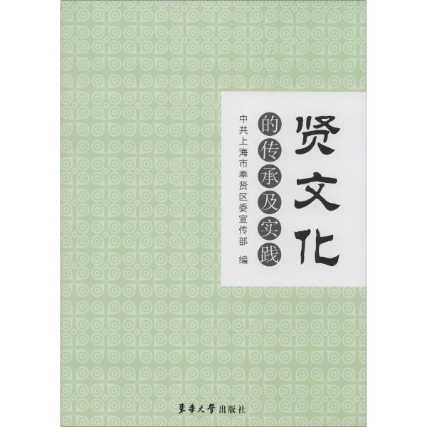 “贤文化”的传承及实践