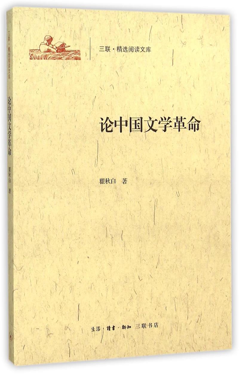 论中国文学革命