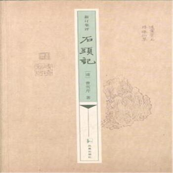 新订集评石头记-(全二册)