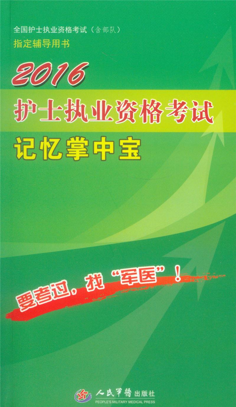 护士执业资格考试技艺掌中宝