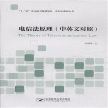 电信法原理-(中英文对照)