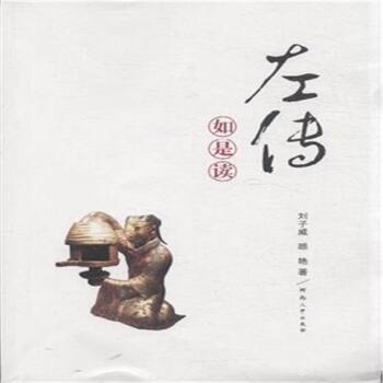 左传如是读