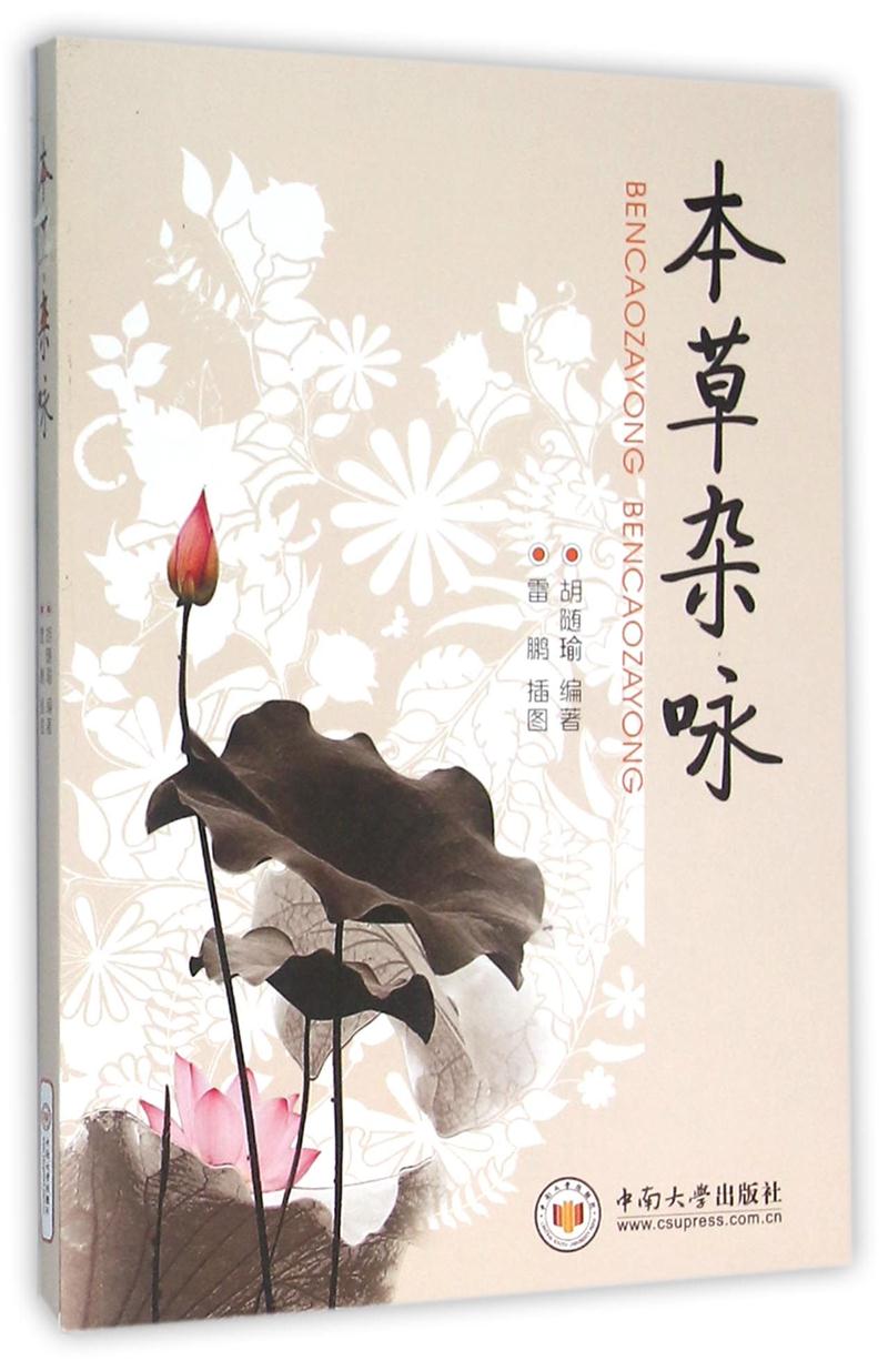 本草杂咏