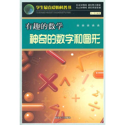 学生最喜爱的科普书(新)——有趣的数学:神奇的数字和图形