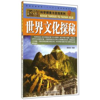 科学探索与发现系列--世界文化探秘(彩图版)