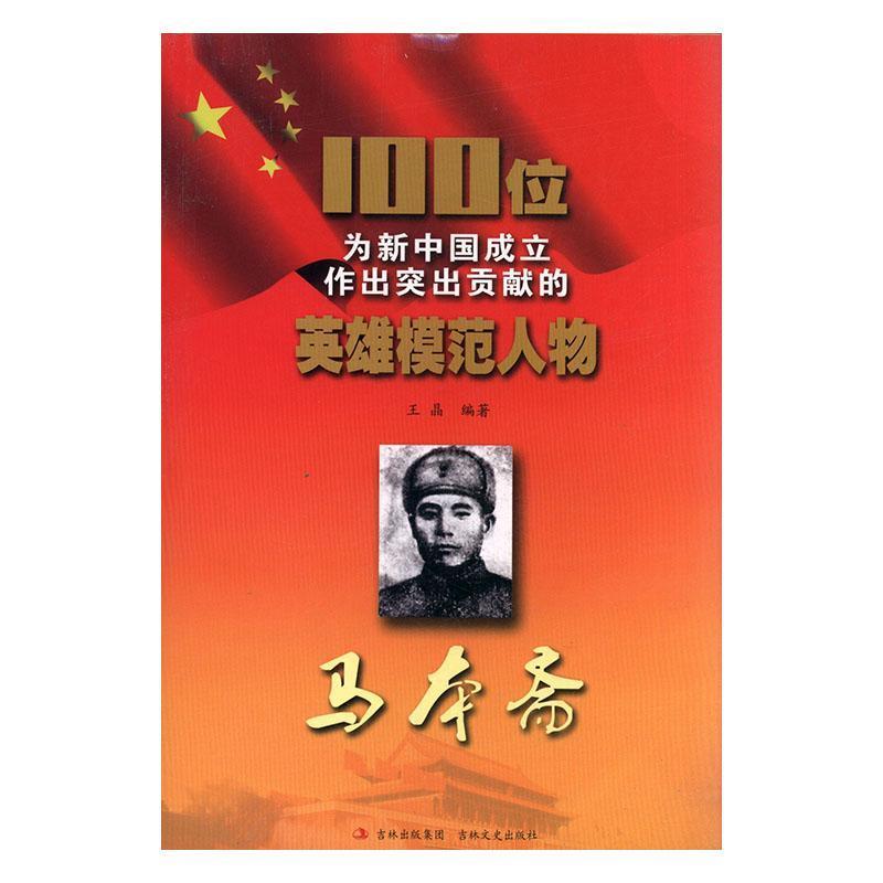 100位为新中国成立作出贡献的英雄模范人物:马本斋