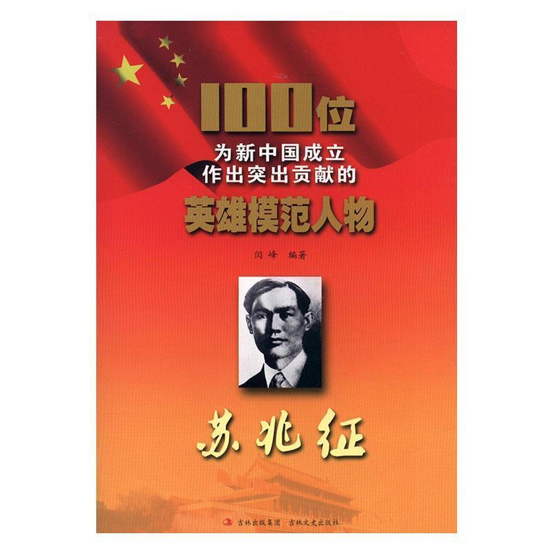 100位为新中国成立作出突出贡献的英雄模范人物:苏兆征