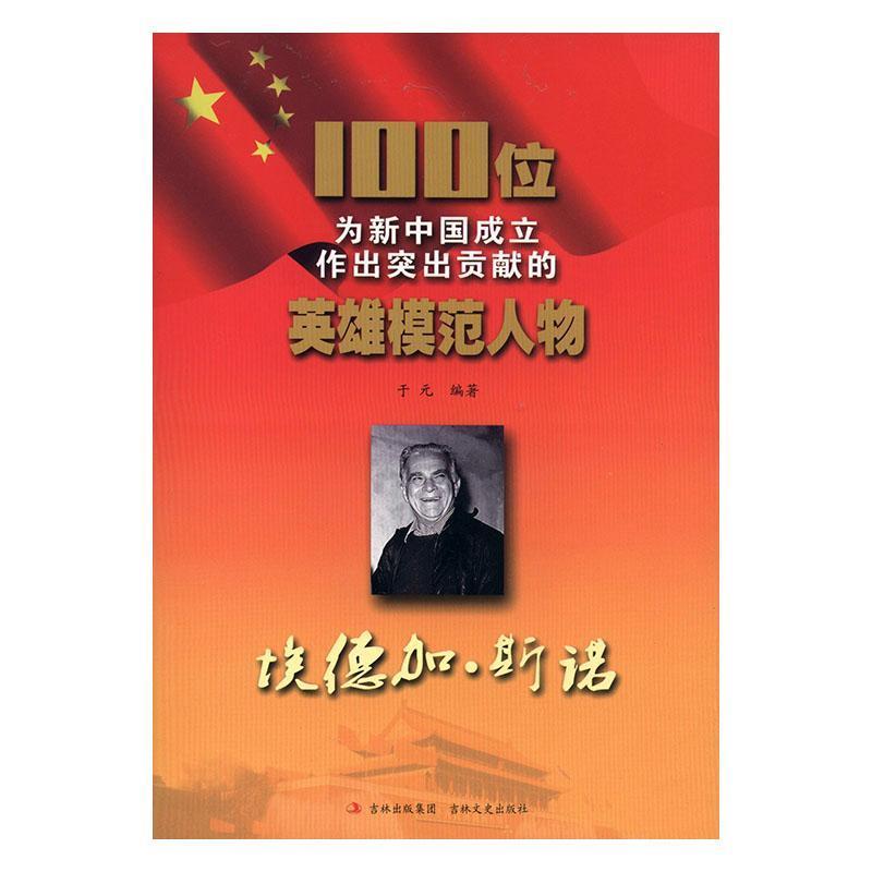 100位为新中国成立作出突出贡献的英雄模范人物---埃德加·斯诺