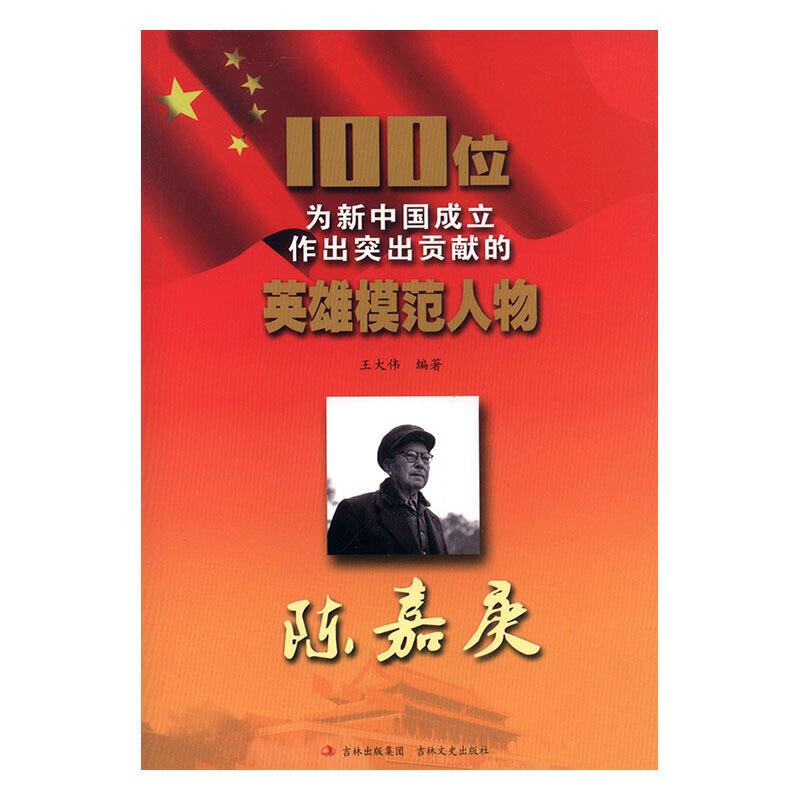 100位为新中国成立作出突出贡献的英雄模范人物---陈嘉庚
