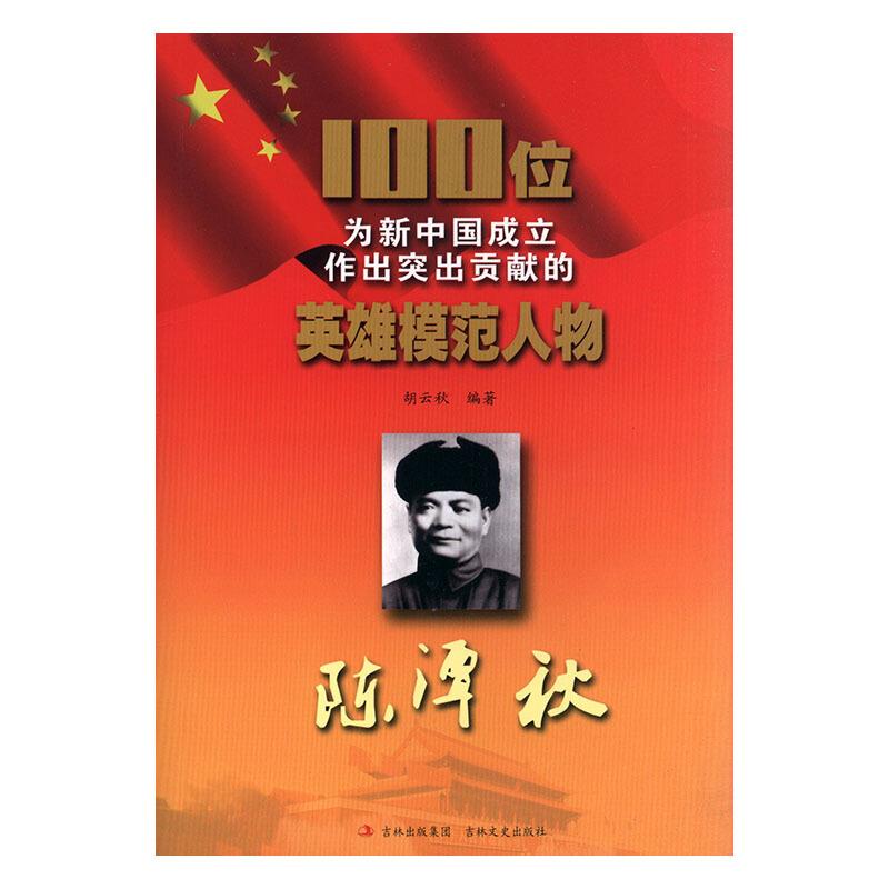 100位为新中国成立作出突出贡献的英雄模范人物---陈潭秋