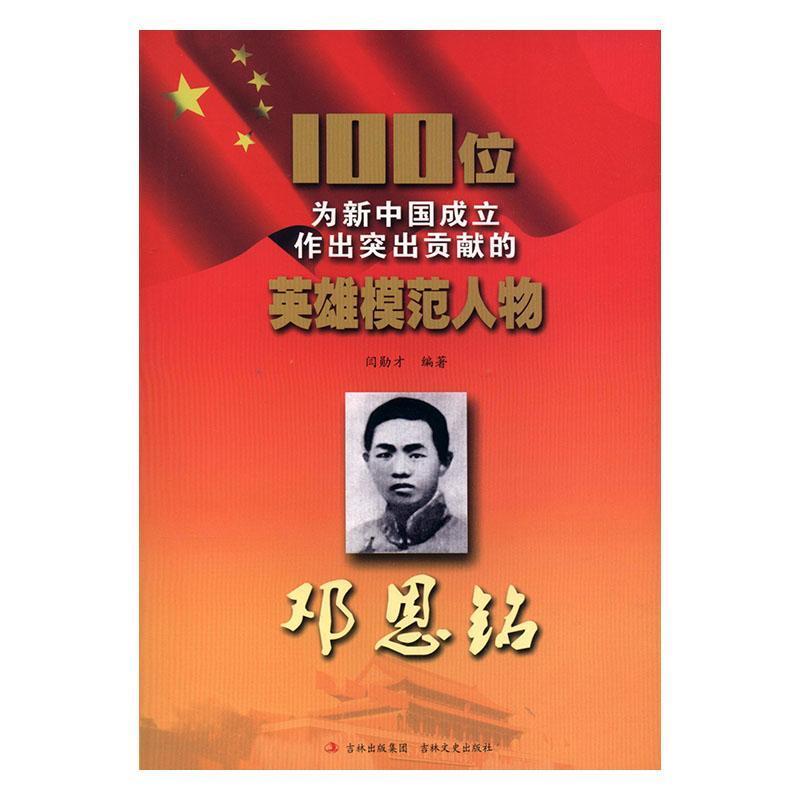 100位为新中国成立作出突出贡献的英雄模范人物---邓恩铭