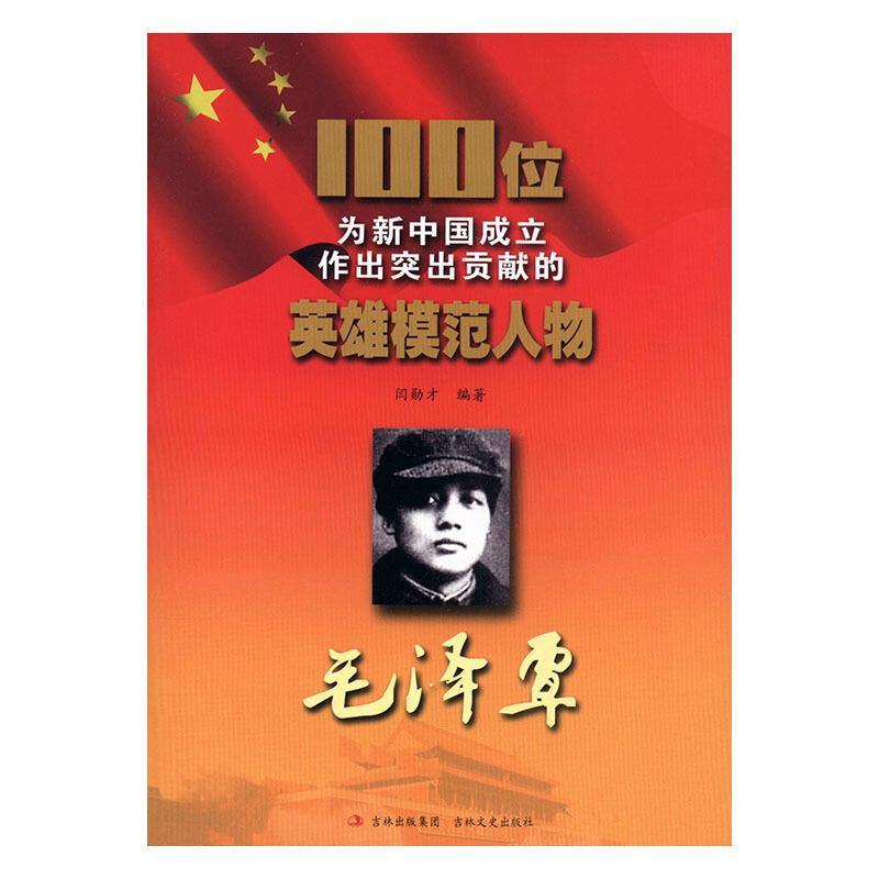 100位为新中国成立作出突出贡献的英雄模范人物---毛泽覃