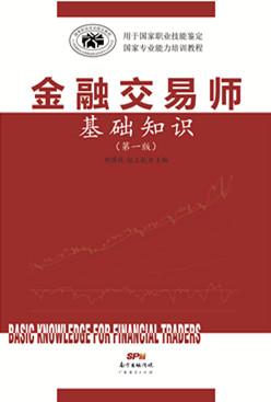 金融交易师基础知识