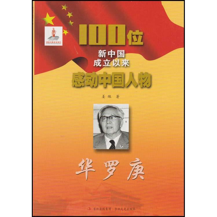 100位新中国成立以来感动中国人物:华罗庚