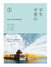 平生平常心