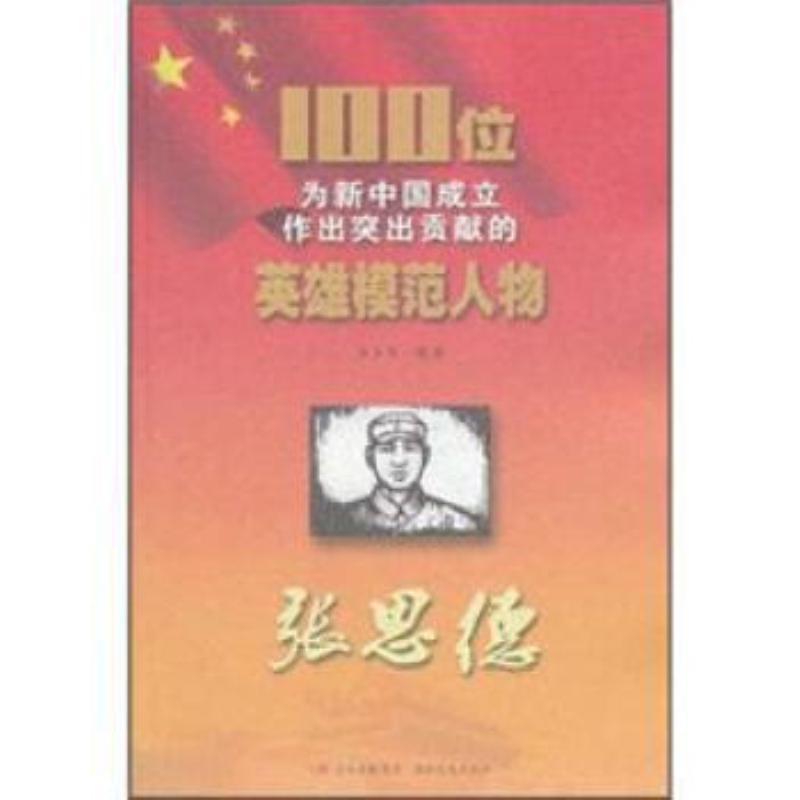 100位为新中国成立作出贡献的英雄模范人物:张思德