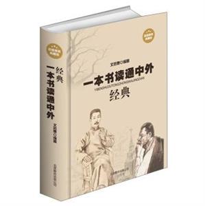 一本书读通中外经典-技术教育社区