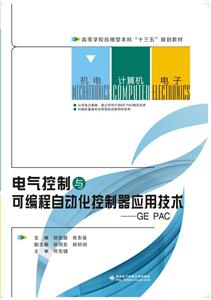 电气控制与可编程自动化控制器应用技术-GE PAC-技术教育社区