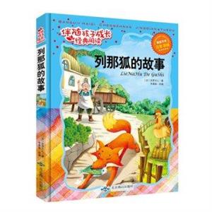 列那狐的故事--伴随孩子成长经典阅读-技术教育社区