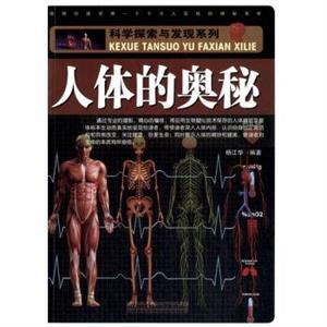 科学探索与发现系列--人体的奥秘(彩图版)-技术教育社区