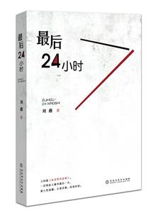 最后24小时-技术教育社区