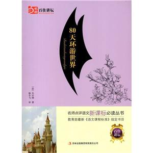 语文互动阅读:80天环游世界-技术教育社区