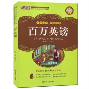 大悦读:百万英镑-技术教育社区