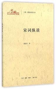 (套装49册)三联·精选阅读文库:宋词纵谈-技术教育社区