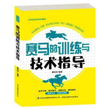 当代运动与艺术潮流:赛马的训练与技术指导