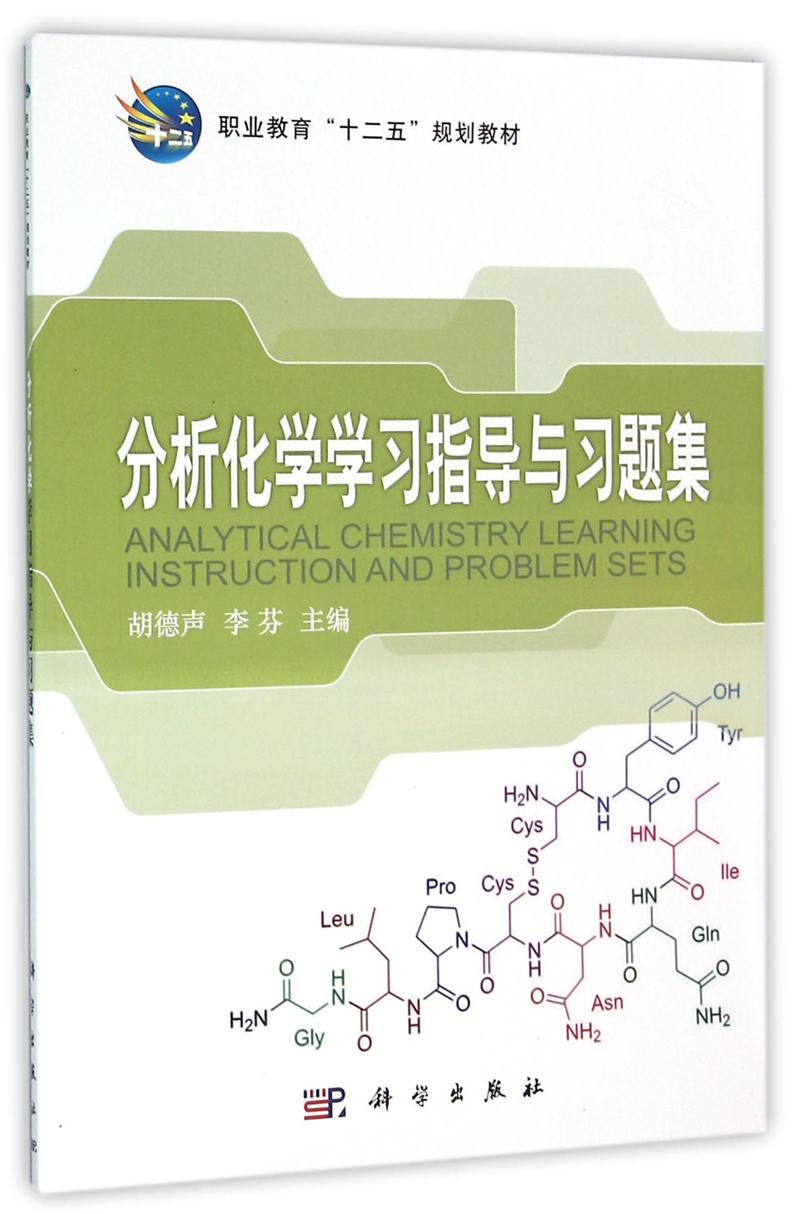 分析化学学习指导与习题集