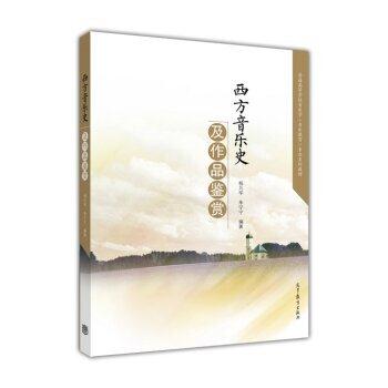 西方音乐史及作品鉴赏