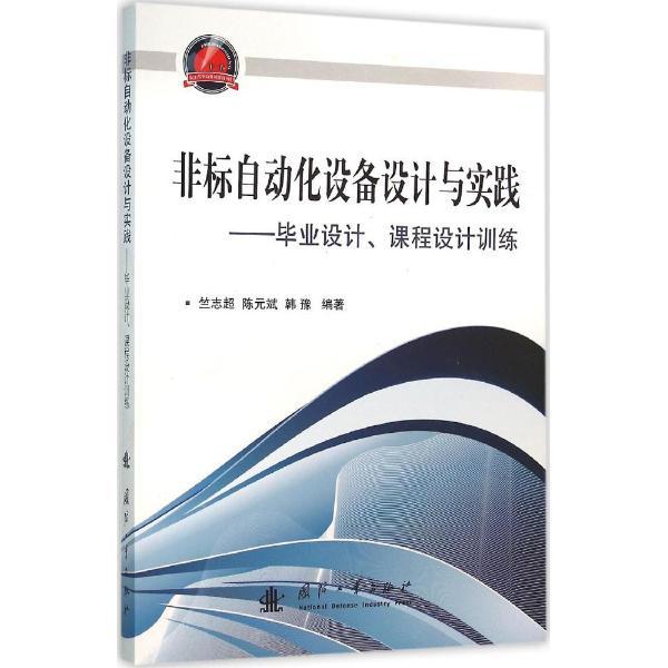 非标自动化设备设计与实践-毕业设计.课程设计训练