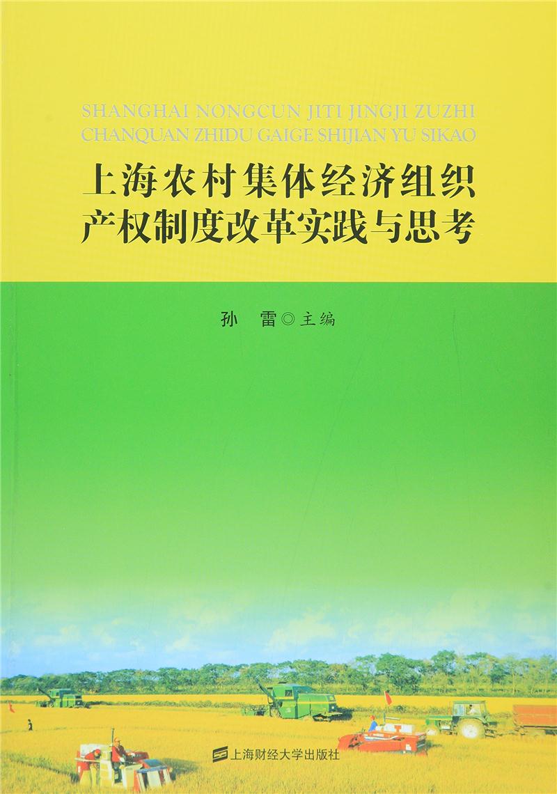 上海农村集体经济产权制度改革实践与思考