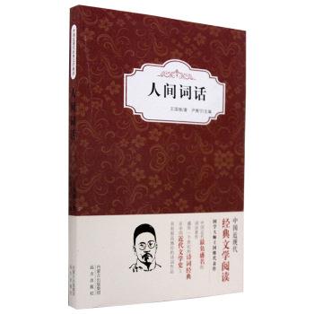 人间词话